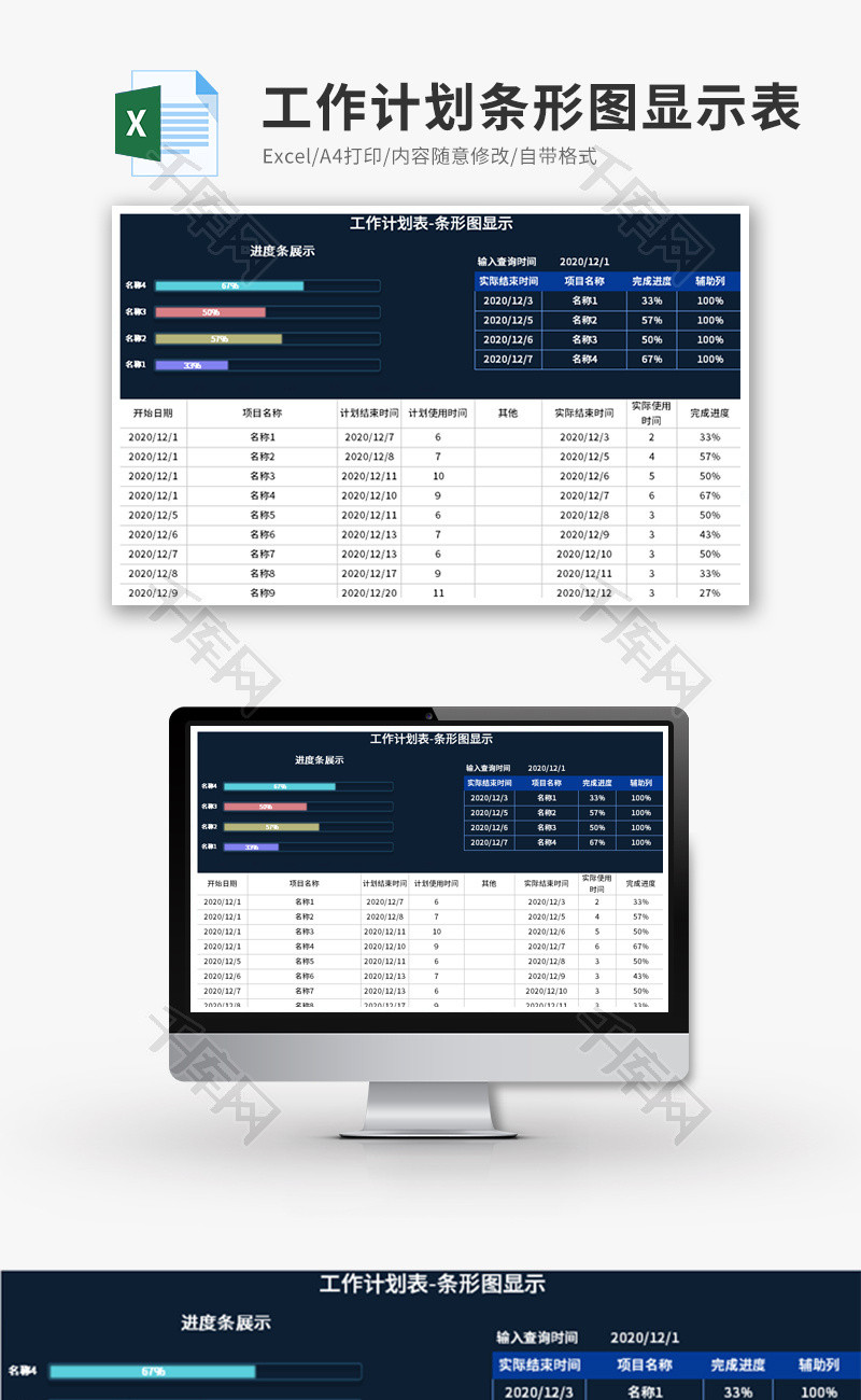 工作计划条形图显示表Excel模板