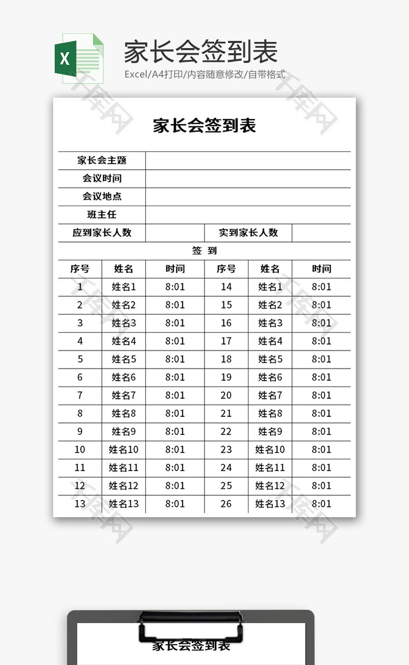 家长会签到表excel模板