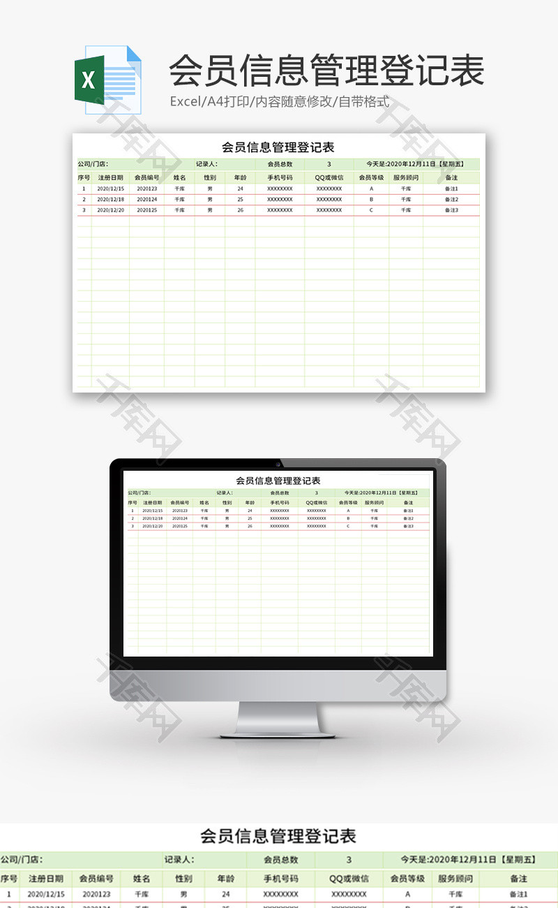 会员信息管理登记表Excel模板