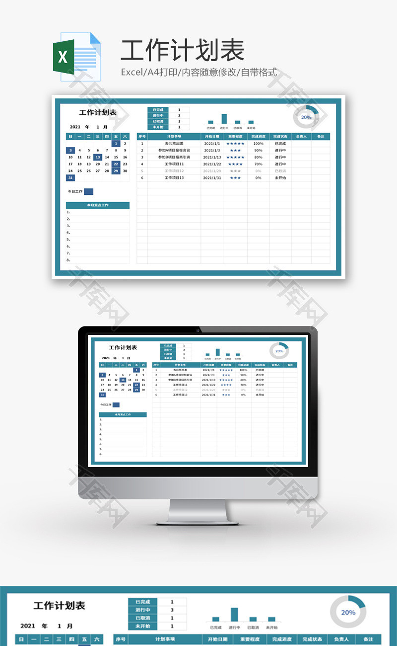 工作计划表Excel模板