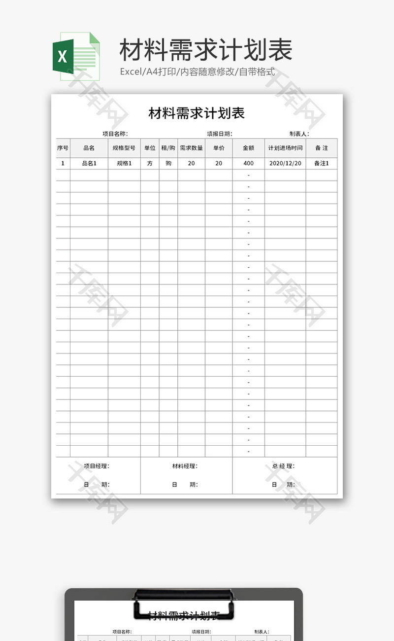 材料需求计划表Excel模板