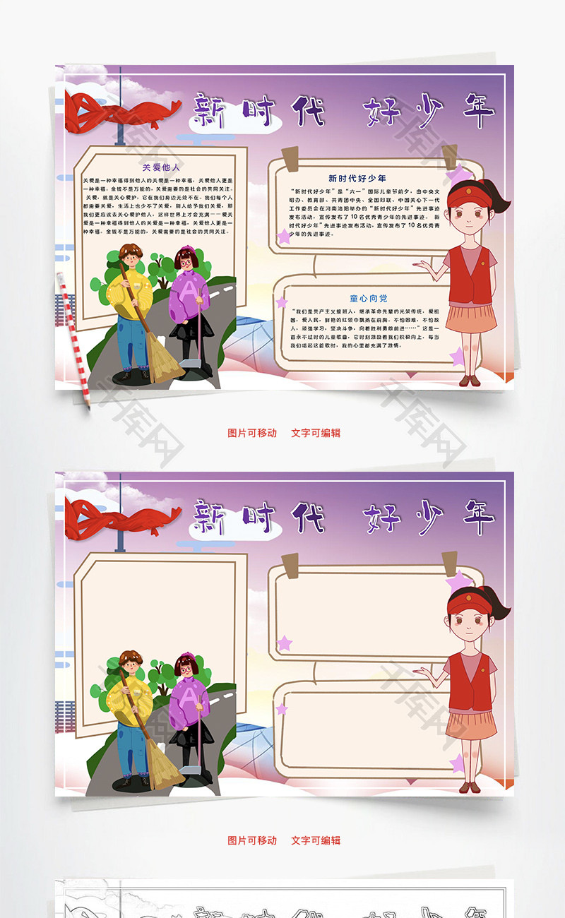 新时代好少年童心Word手抄报