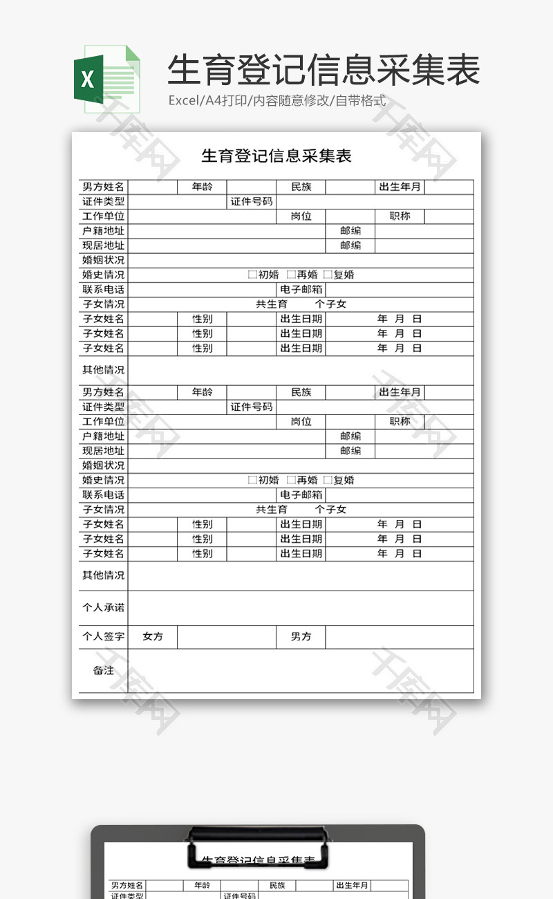 生育登记信息采集表Excel模板