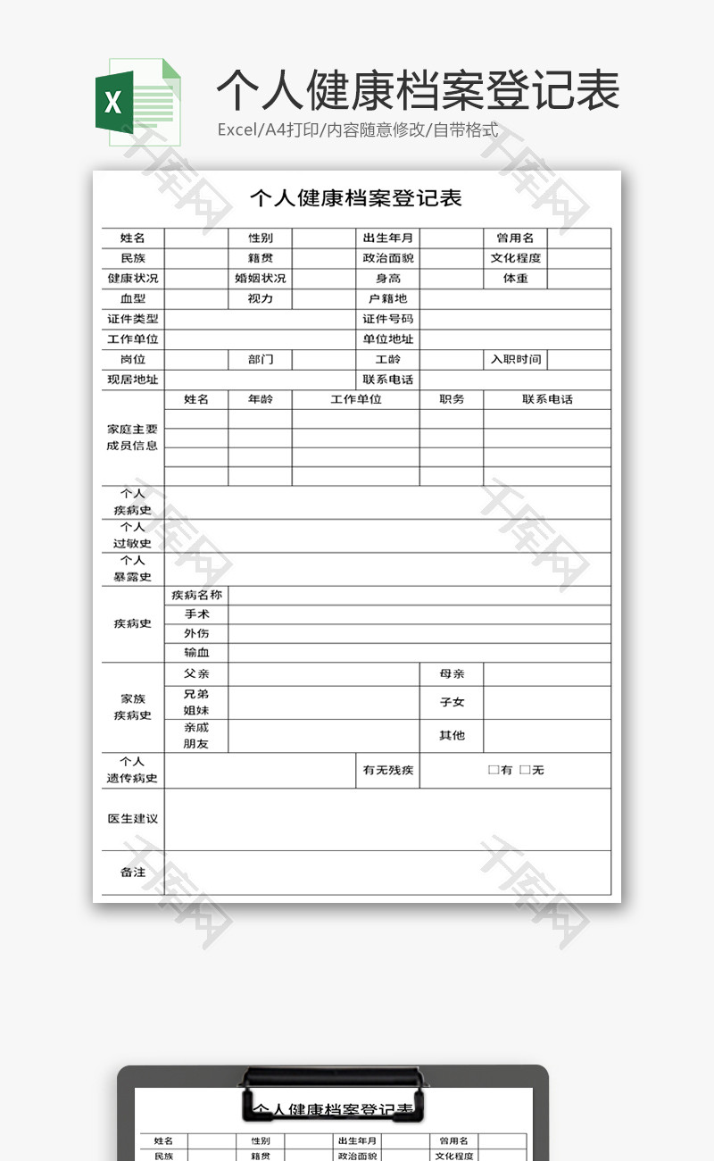 个人健康档案登记表Excel模板