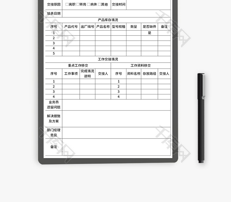 销售工作交接表Excel模板