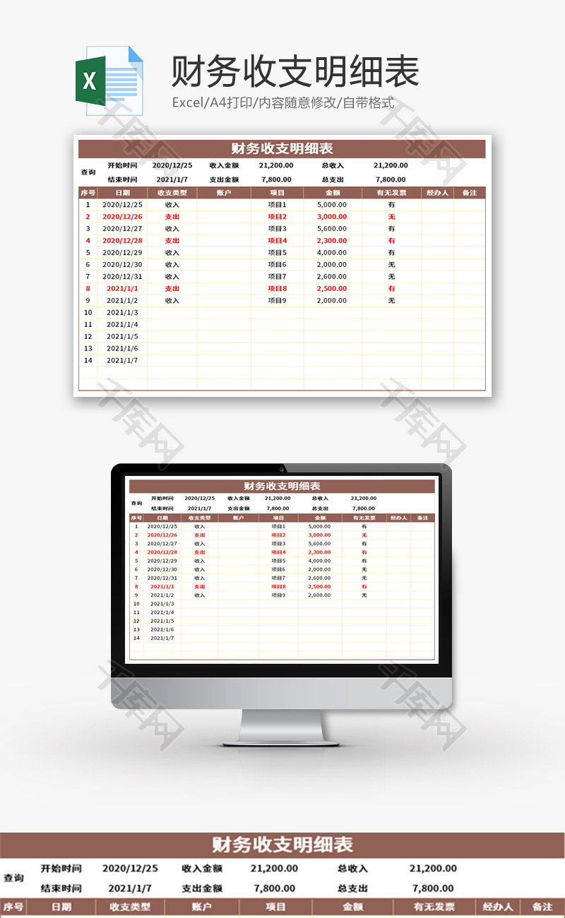 财务收支明细表Excel模板