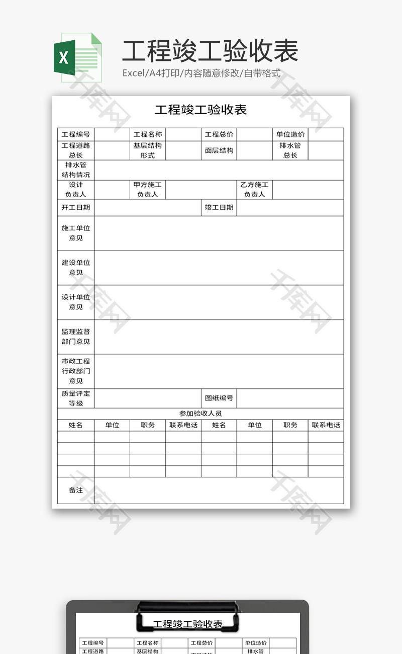 工程竣工验收表Excel模板