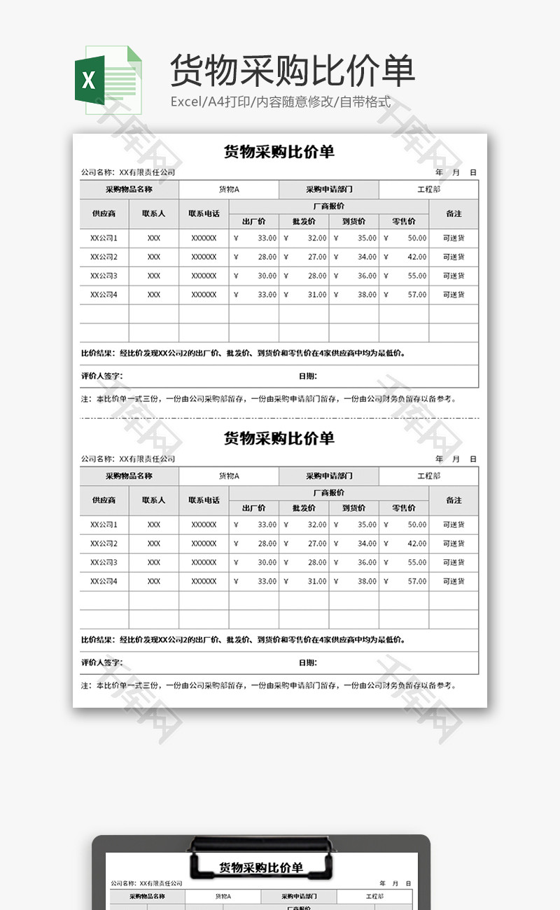 货物采购比价单Excel模板