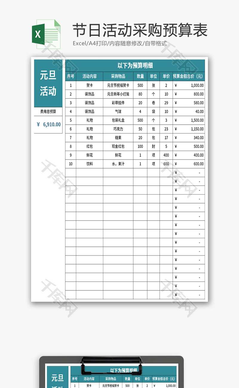 节日活动采购预算表Excel模板