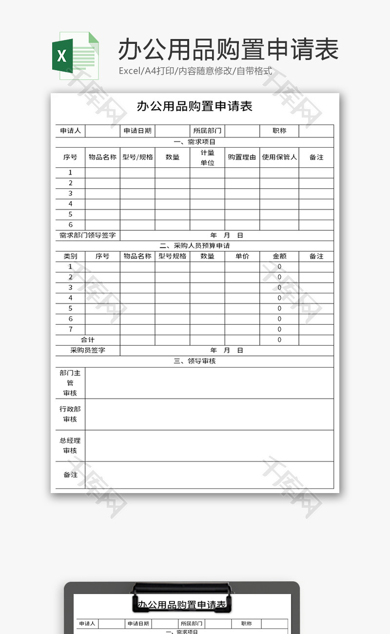 办公用品购置申请表Excel模板