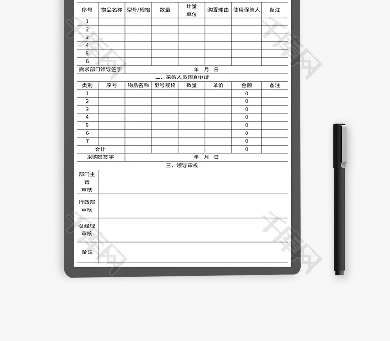 办公用品购置申请表Excel模板