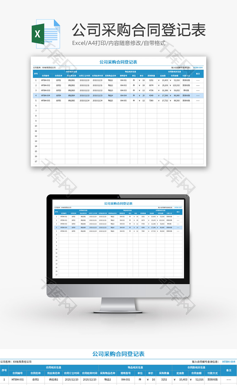 公司采购合同登记表Excel模板