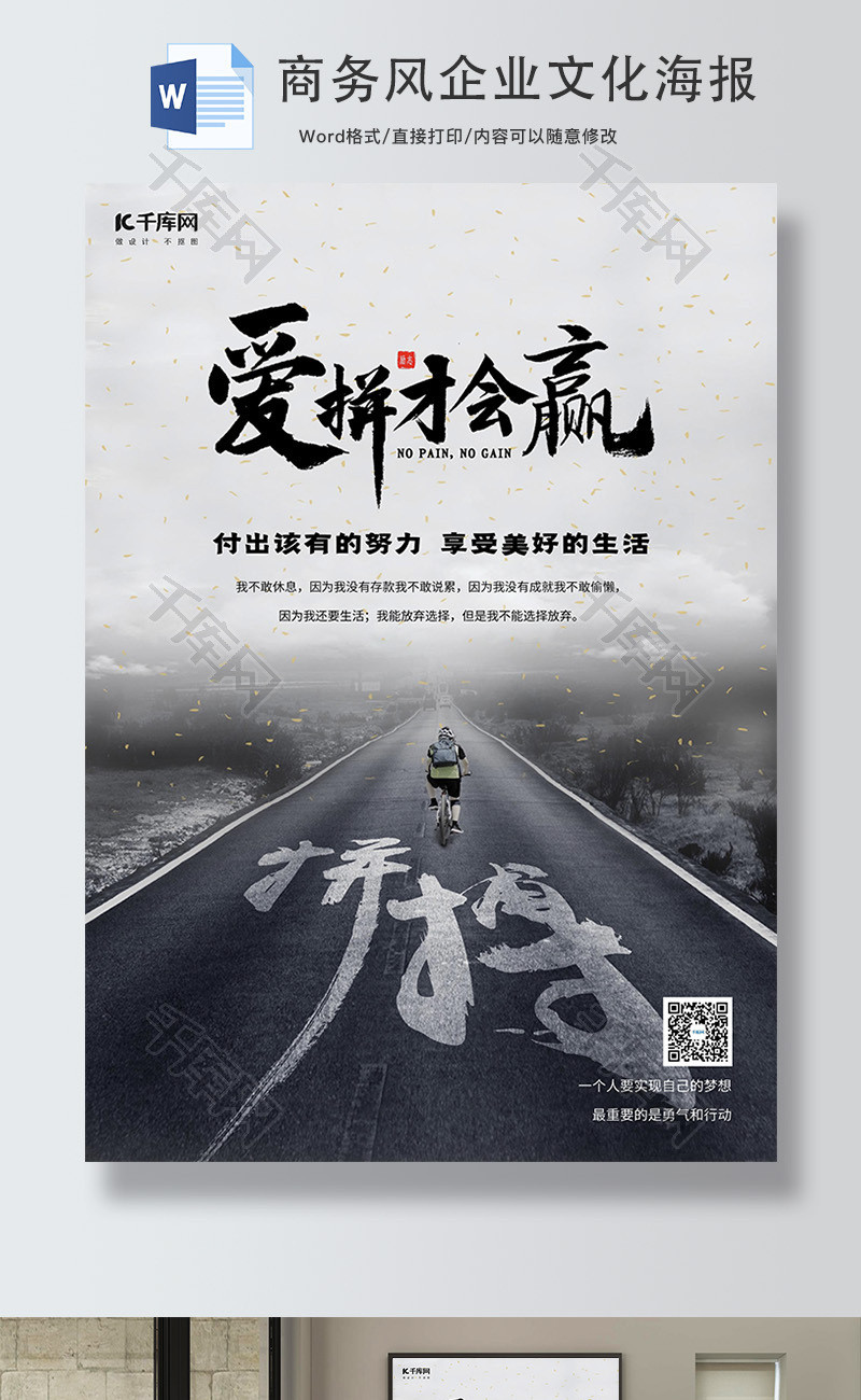 商务风爱拼才会赢企业文化海报word模板
