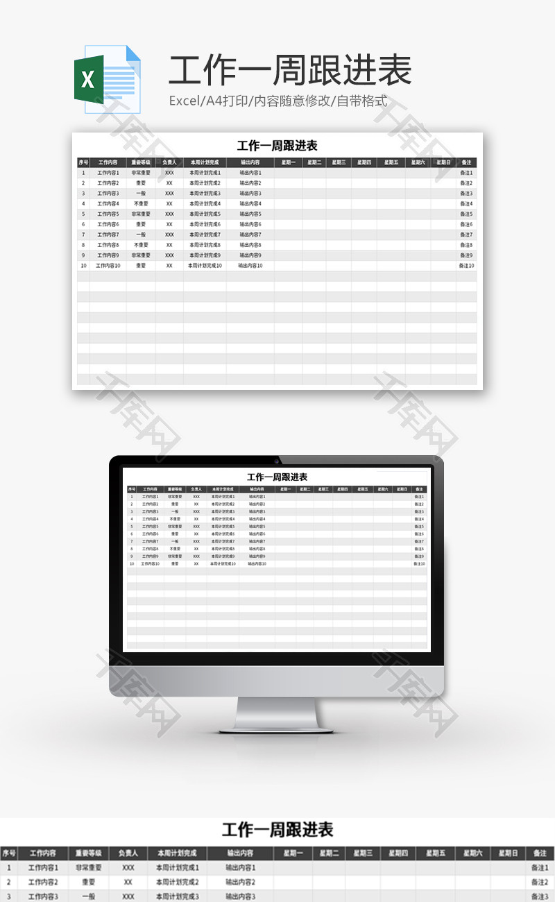 工作一周跟进表Excel模板