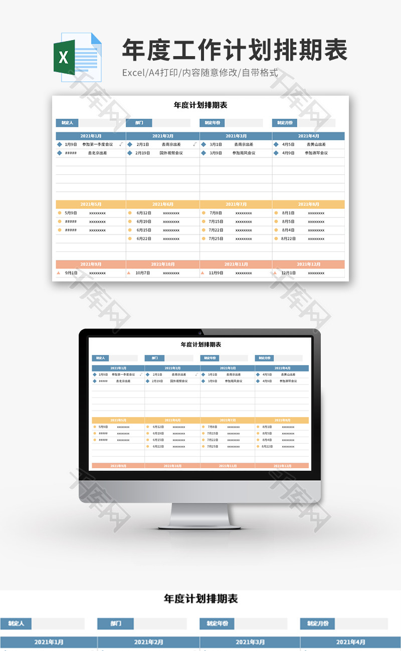 年度工作计划排期表Excel模板