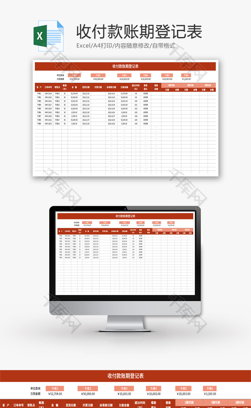 收付款账期登记表Excel模板