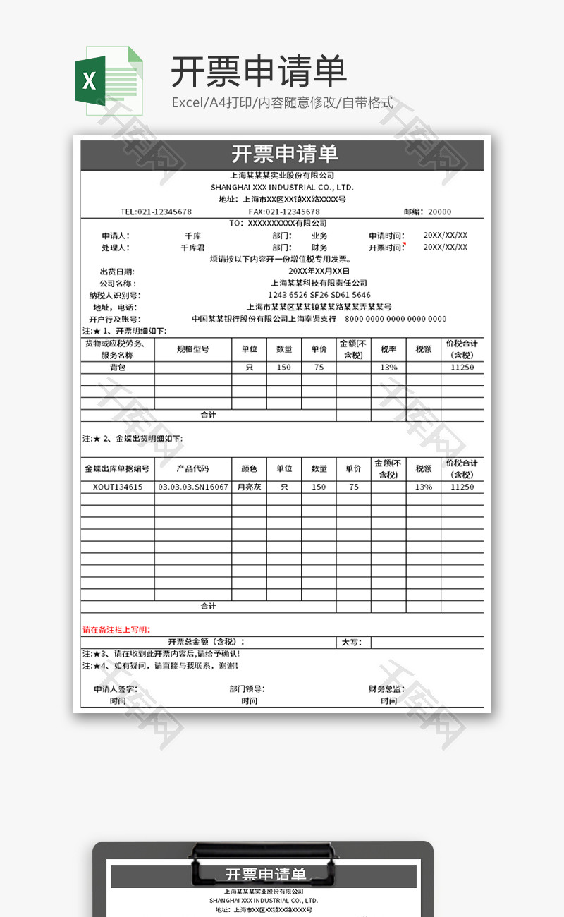 开票申请单Excel模板