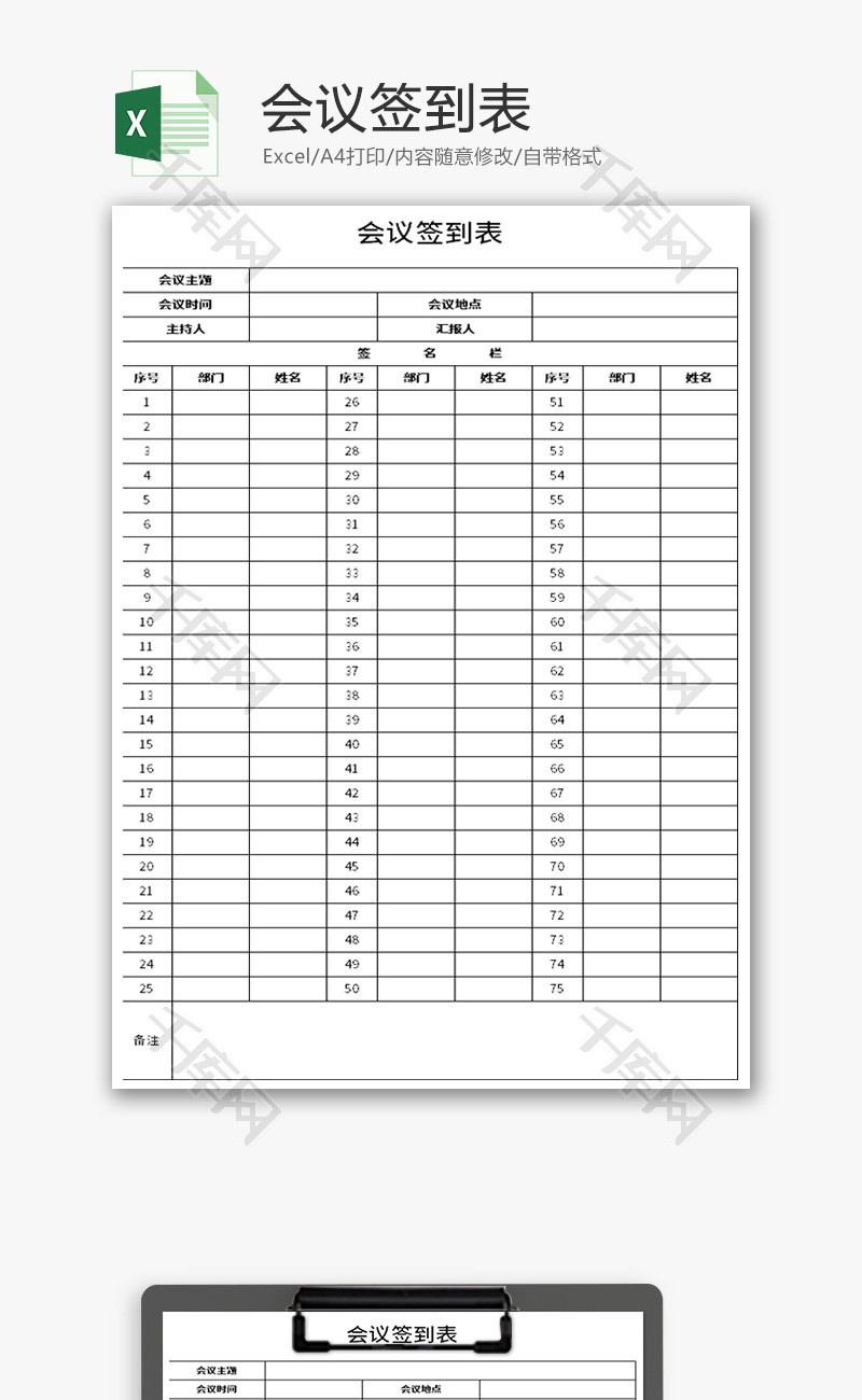 会议签到表Excel模板