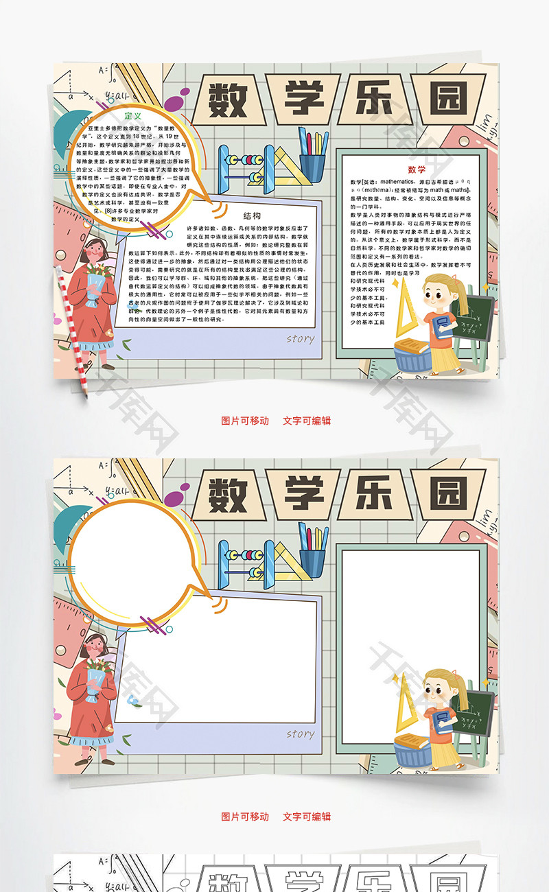 数学乐园抽象Word手抄报