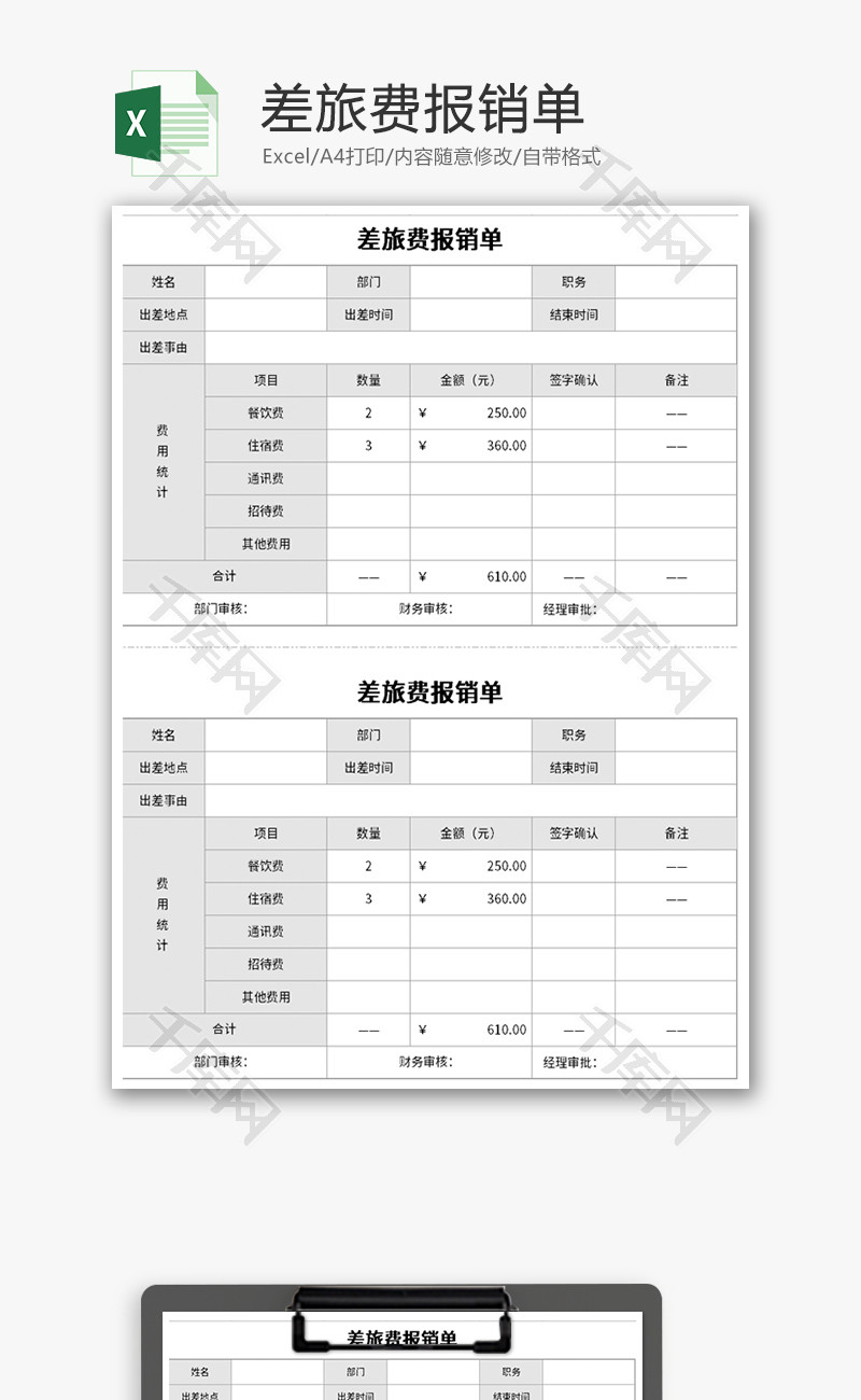 差旅费报销单Excel模板