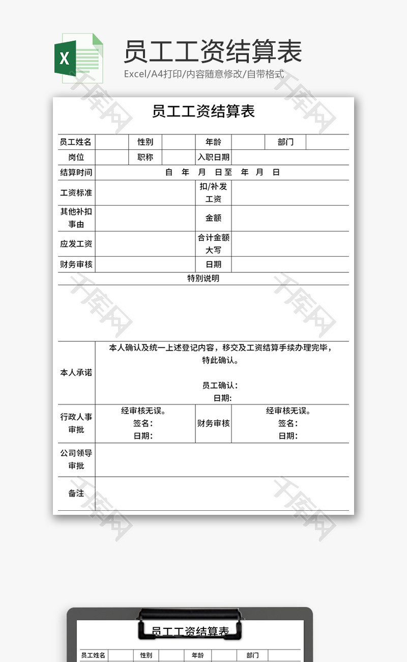 员工工资结算表Excel模板