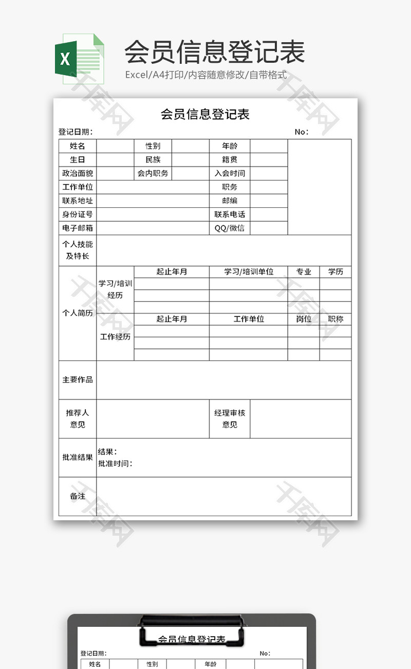 会员信息登记表Excel模板