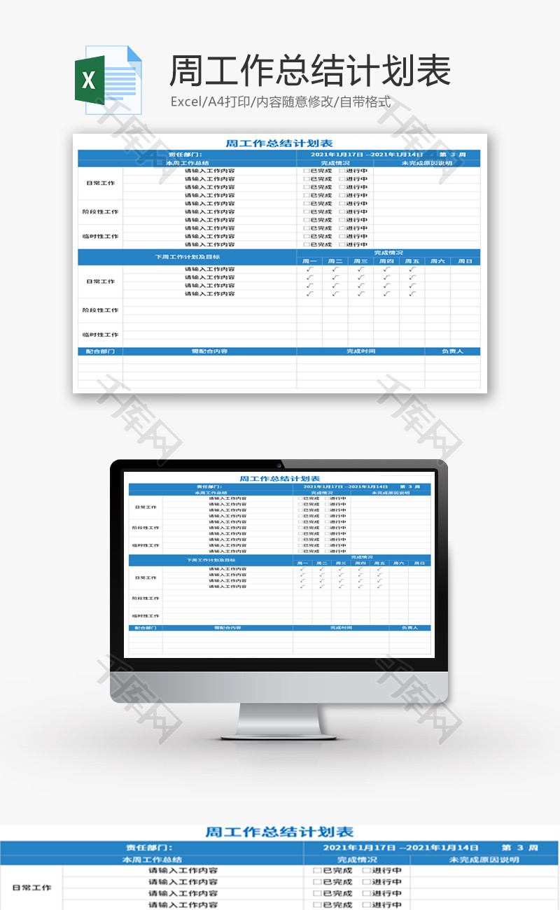 周工作总结计划表Excel模板
