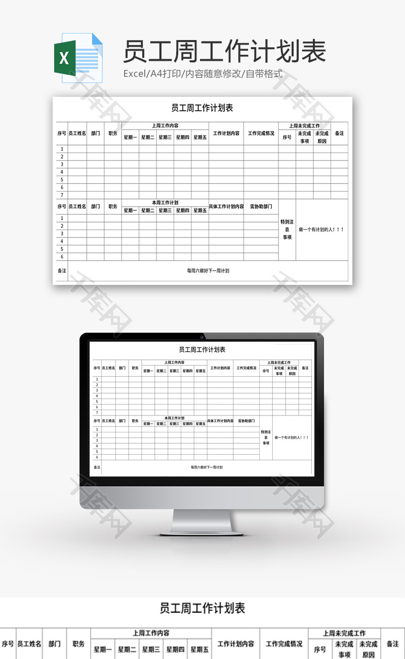 员工周工作计划表Excel模板