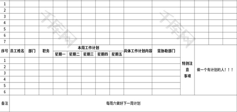 员工周工作计划表Excel模板