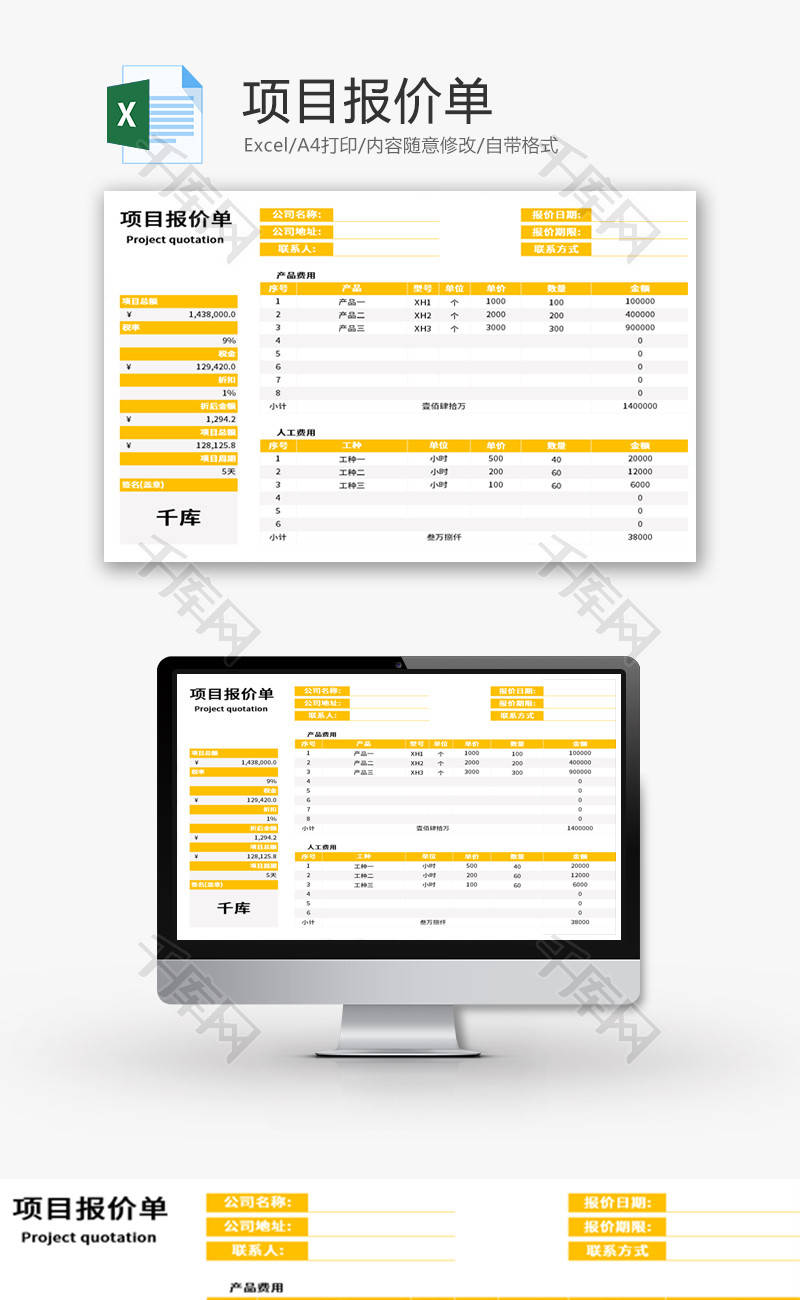 项目报价单Excel模板