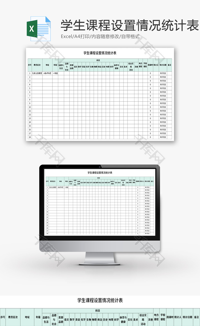 学生课程设置情况统计表Excel模板