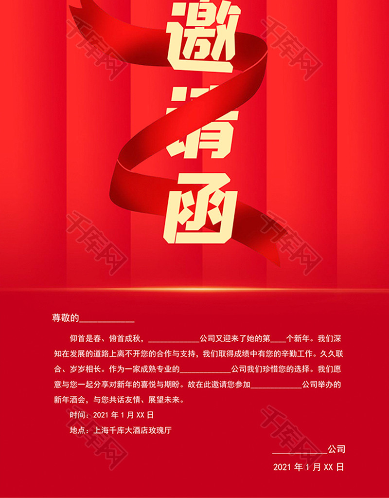红色2021年年终晚会邀请函word模