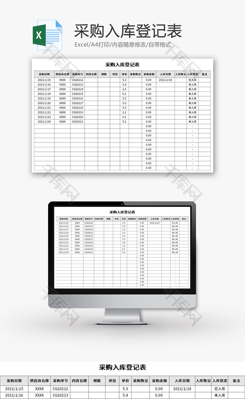 采购入库登记表Excel模板