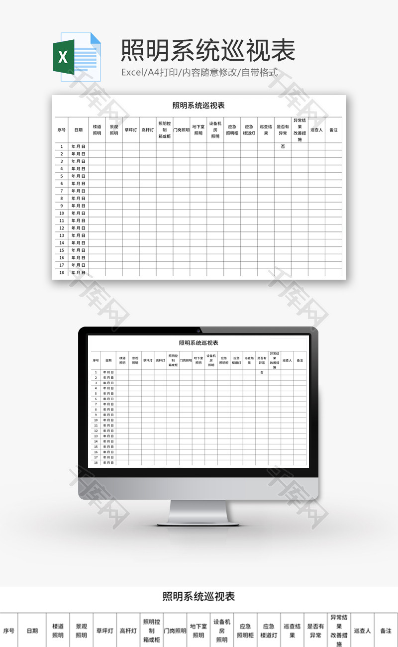 照明系统巡视表Excel模板