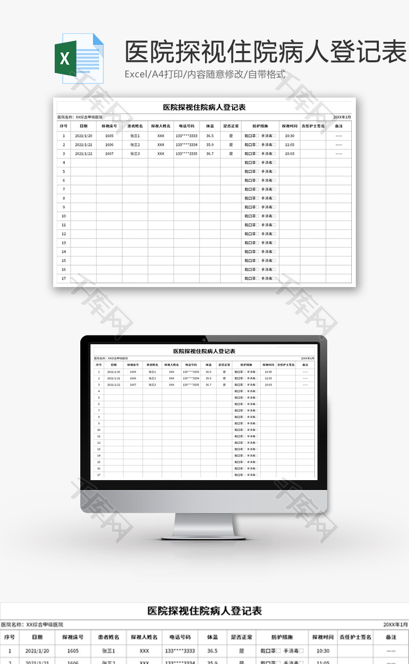 医院探视住院病人登记表Excel模板