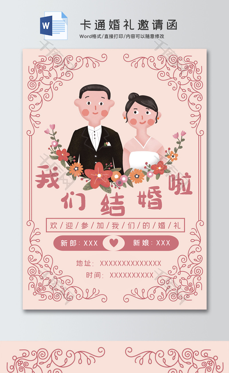 卡通婚礼邀请函Word邀请函