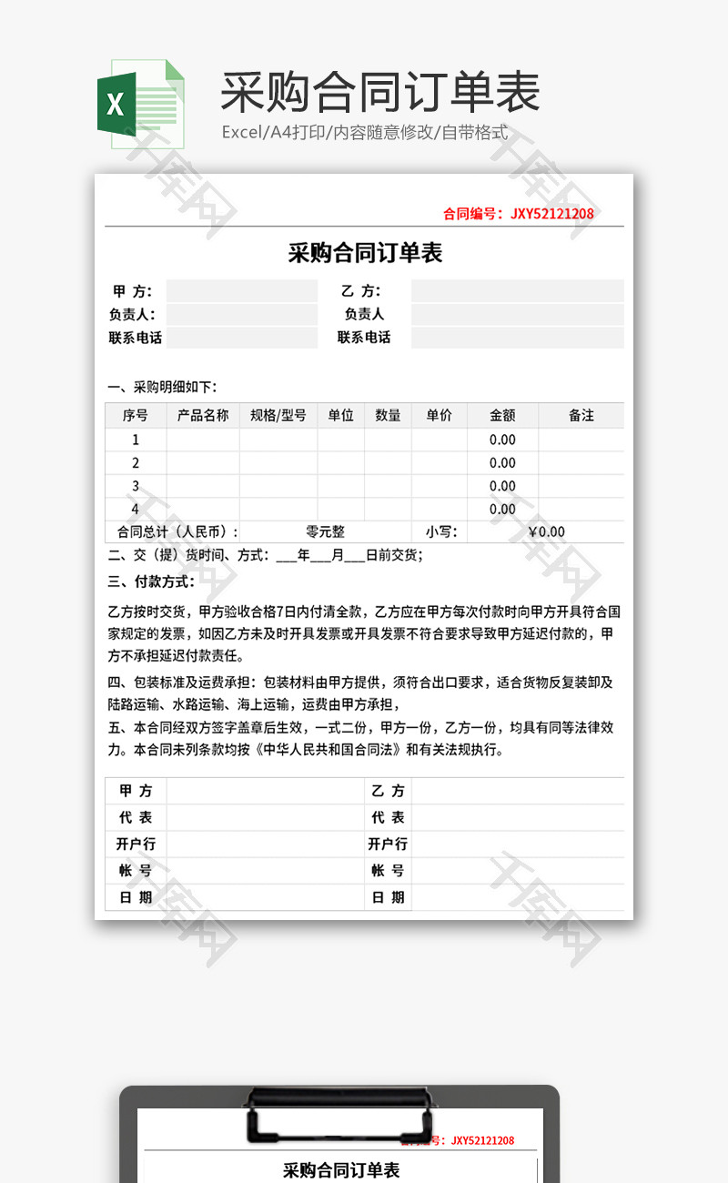 采购合同订单表Excel模板