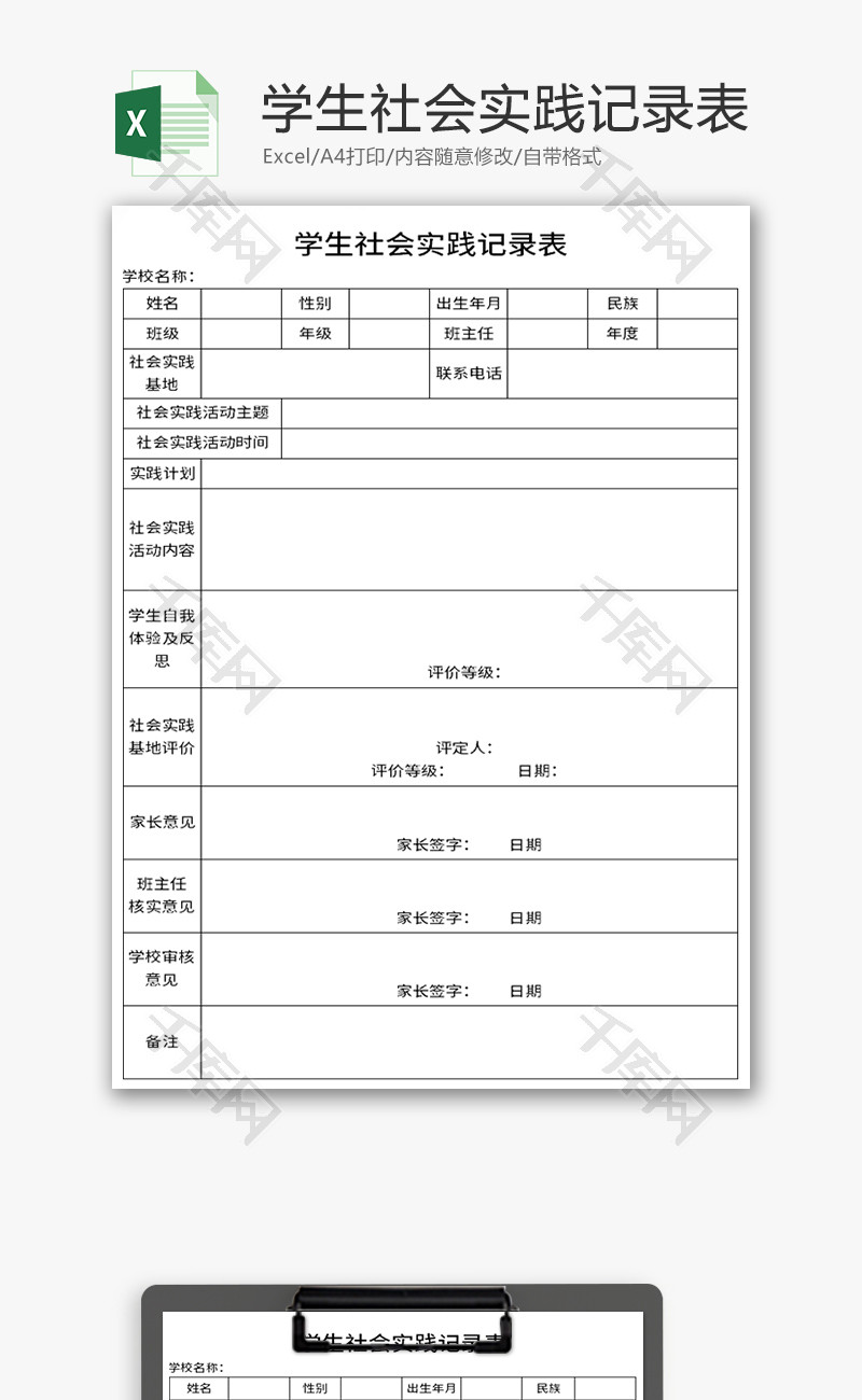 学生社会实践记录表Excel模板