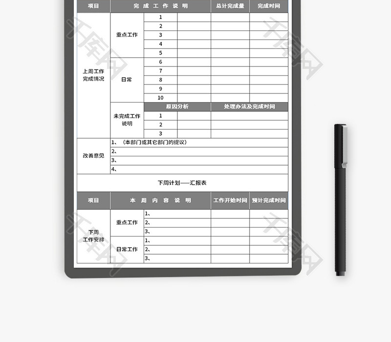 周工作总结计划表Excel模板