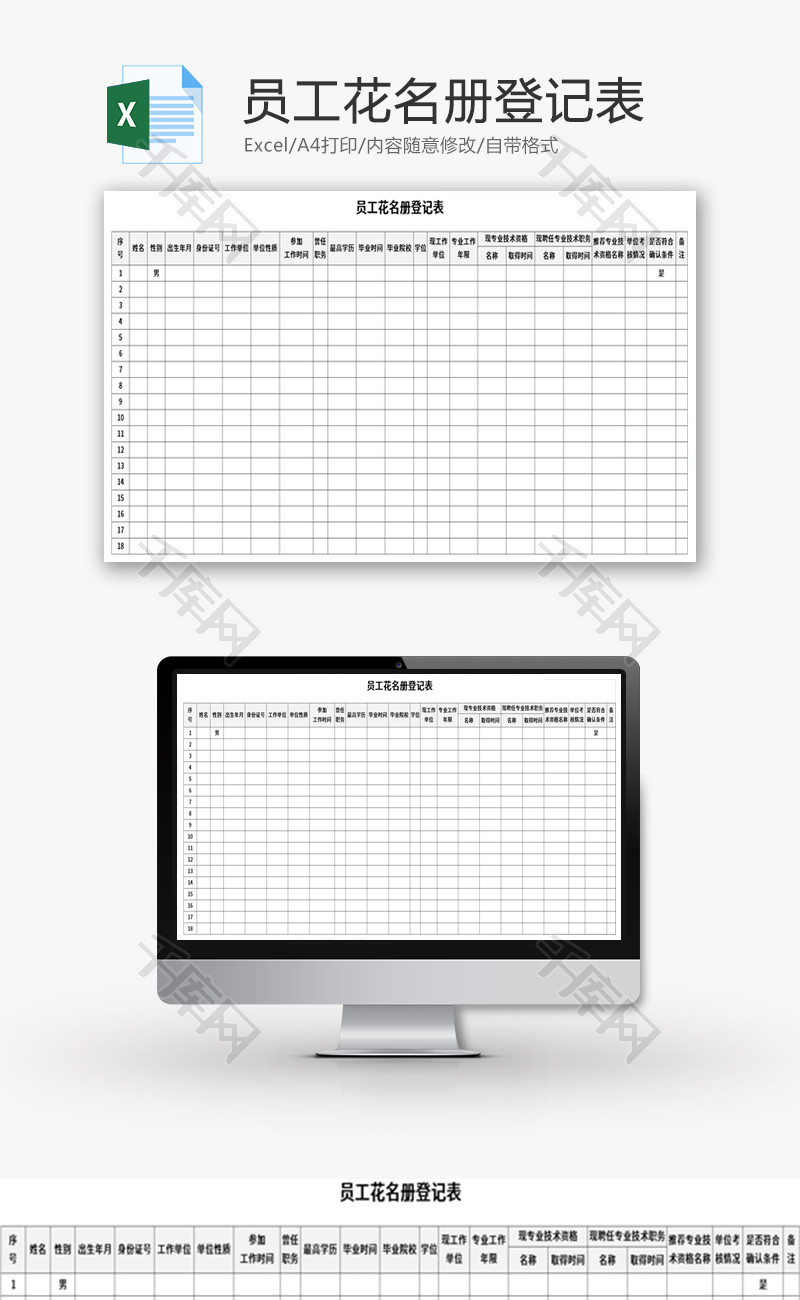 员工花名册登记表Excel模板