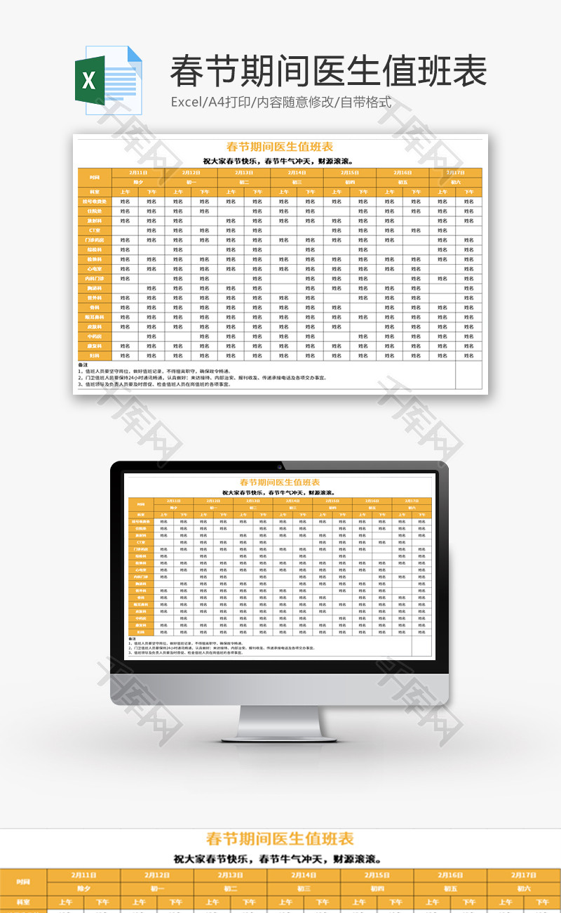 春节期间医生值班表Excel模板