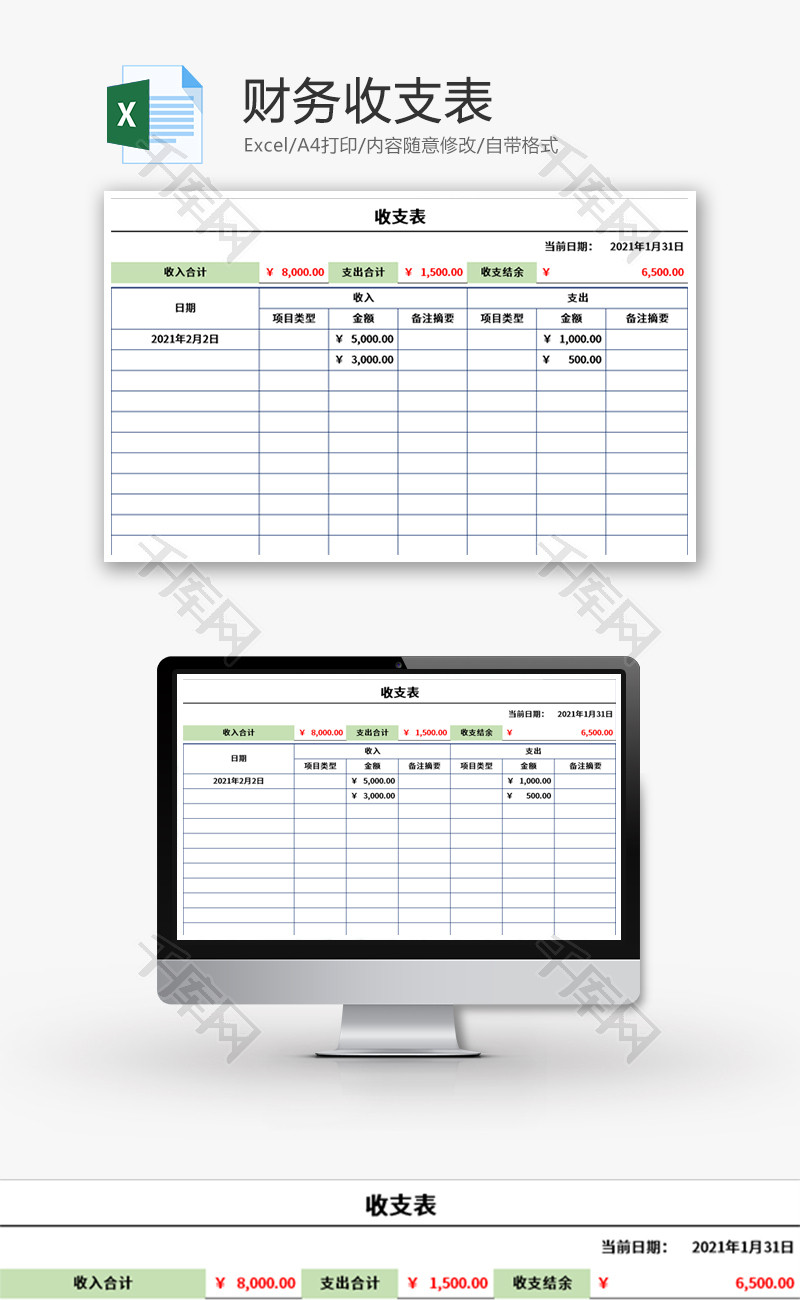 财务收支表Excel模板