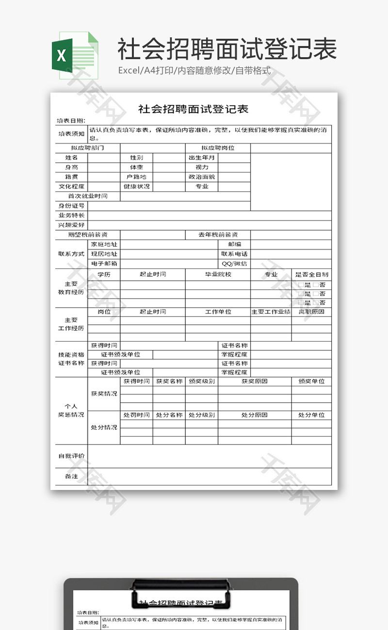 社会招聘面试登记表Excel模板