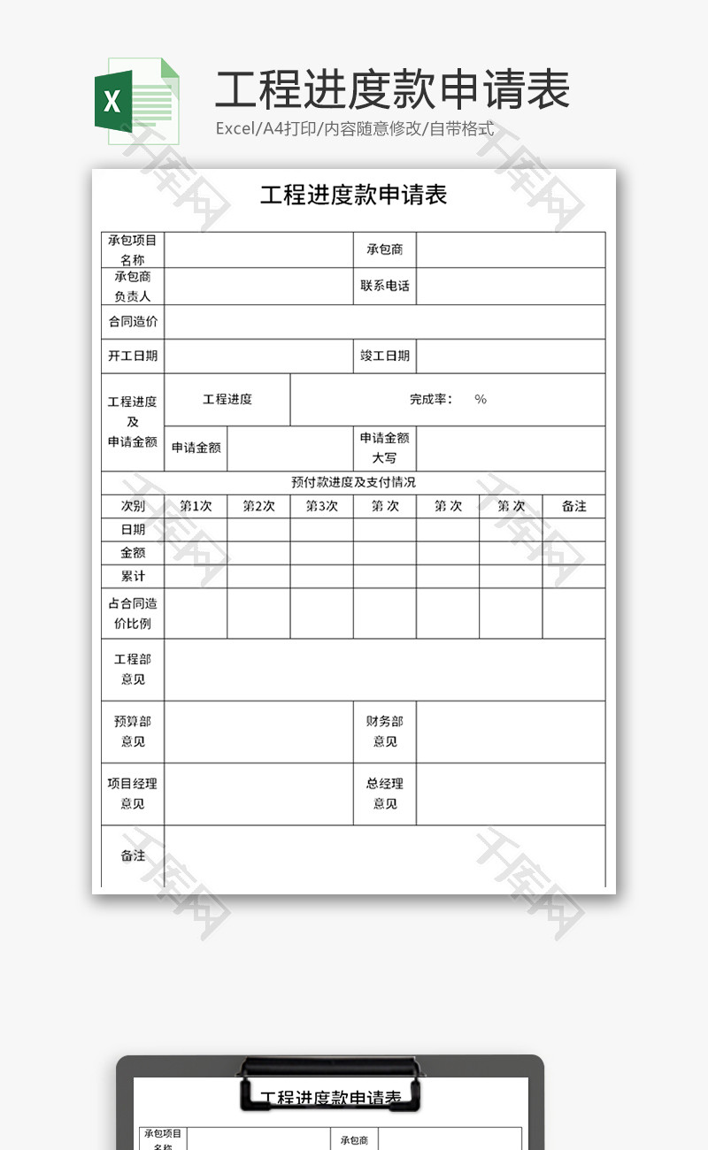 工程进度款申请表Excel模板