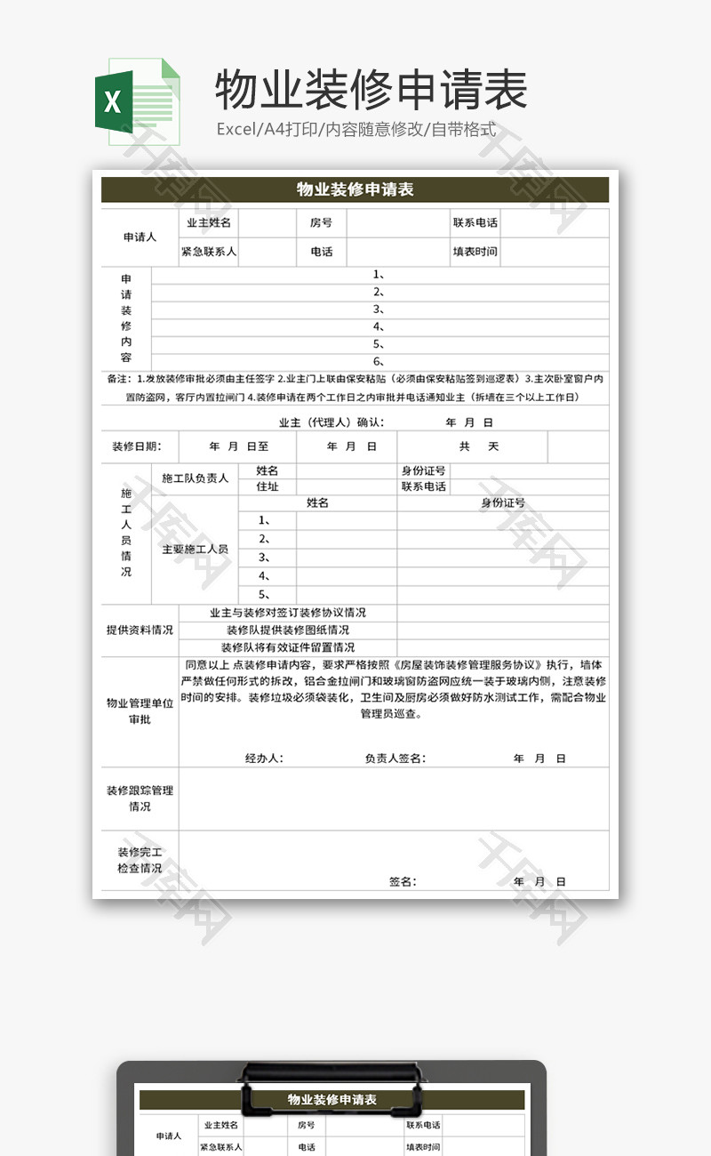 物业装修申请表excel模板