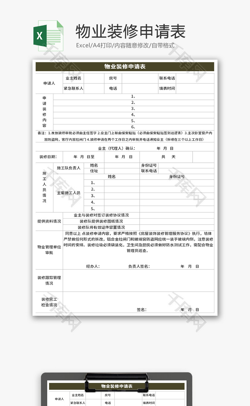 物业装修申请表Excel模板