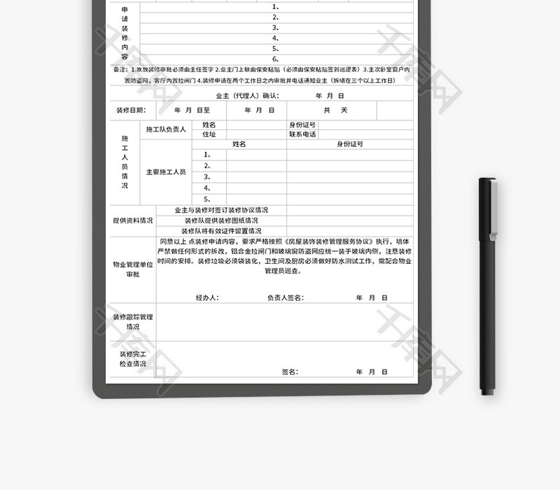 物业装修申请表Excel模板