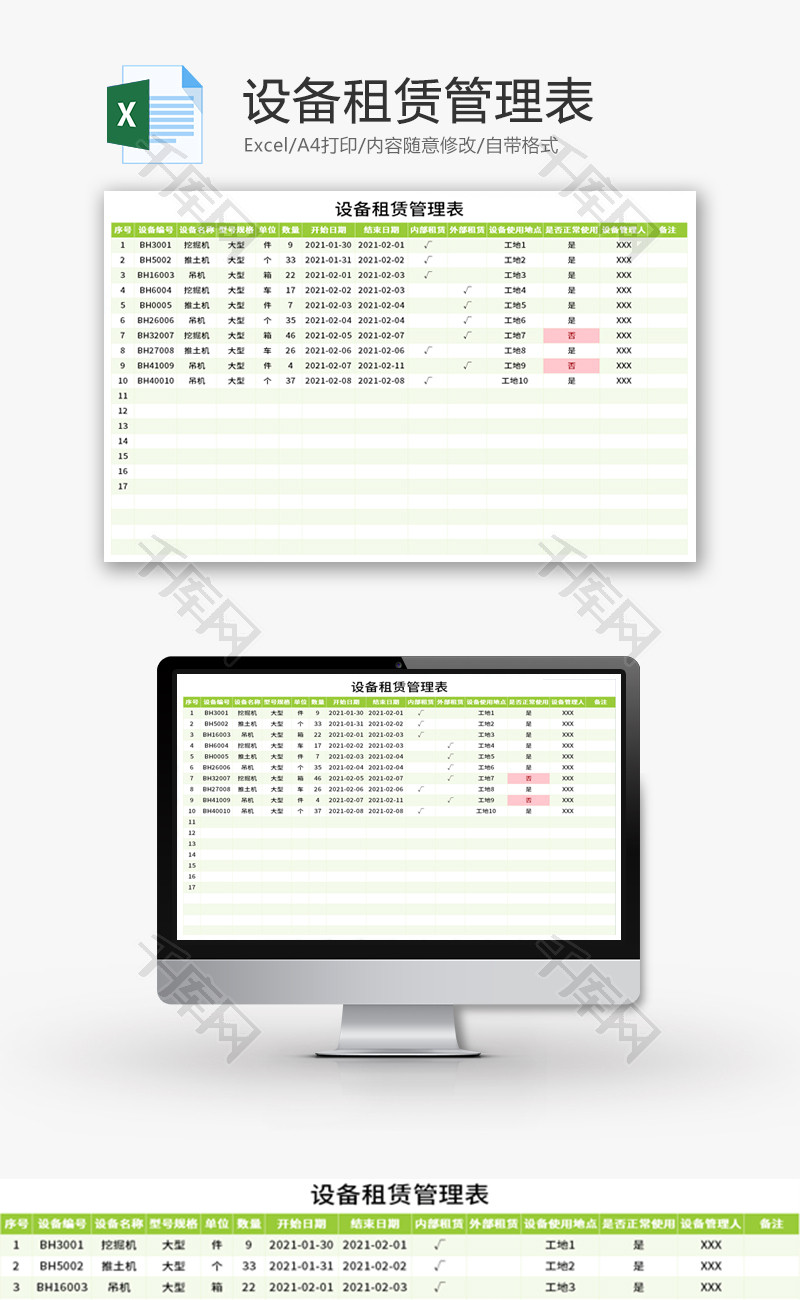 设备租赁管理表Excel模板