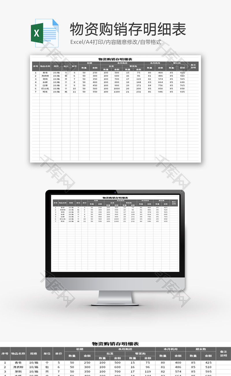 物资购销存明细表Excel模板