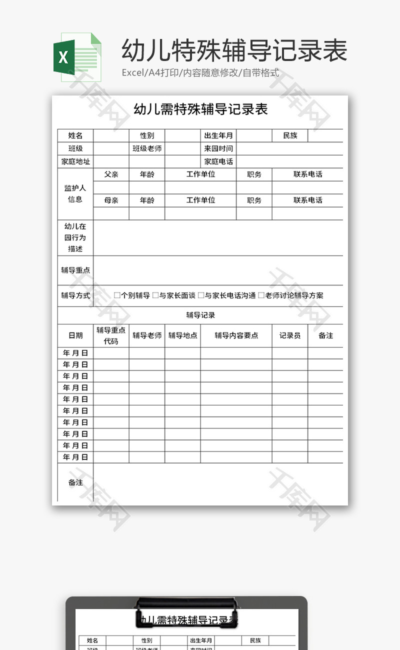 幼儿需特殊辅导记录表Excel模板